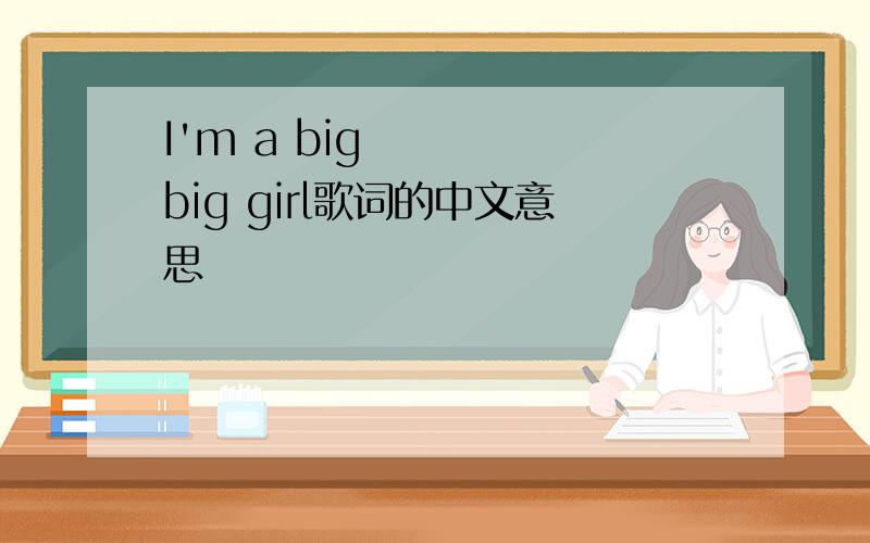 I'm a big big girl歌词的中文意思