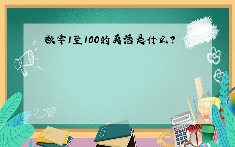 数字1至100的英语是什么?