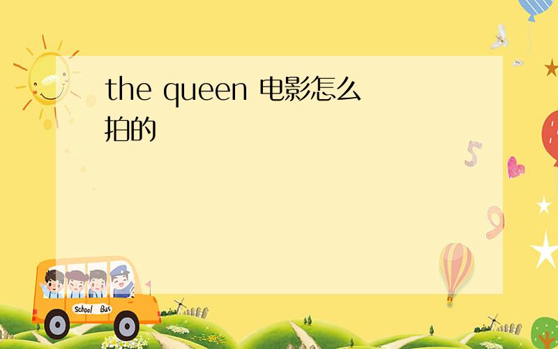 the queen 电影怎么拍的