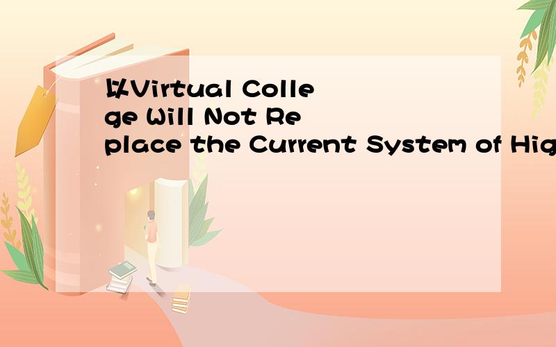 以Virtual College Will Not Replace the Current System of High