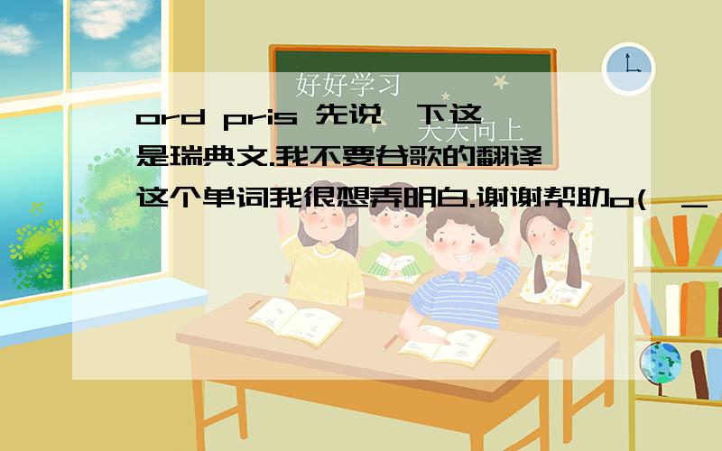 ord pris 先说一下这是瑞典文.我不要谷歌的翻译,这个单词我很想弄明白.谢谢帮助o(∩_∩)o