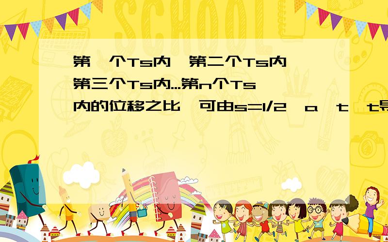 第一个Ts内,第二个Ts内,第三个Ts内...第n个Ts内的位移之比,可由s=1/2×a×t×t导出之比?