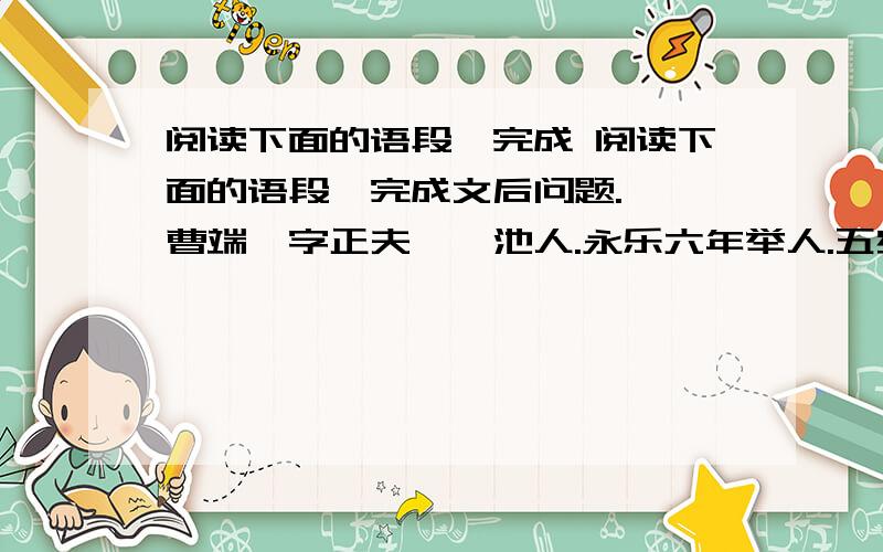 阅读下面的语段,完成 阅读下面的语段,完成文后问题.　　曹端,字正夫,渑池人.永乐六年举人.五岁见《河图》《洛书》,即画