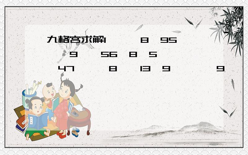 九格宫求解1***8*95***9**56*8*5****47***8**13*9****9**14*7*3***25*