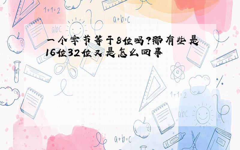 一个字节等于8位吗?那有些是16位32位又是怎么回事