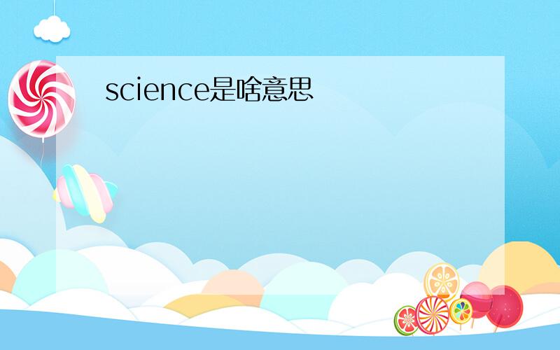 science是啥意思