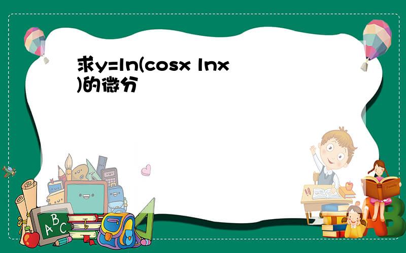 求y=ln(cosx lnx)的微分