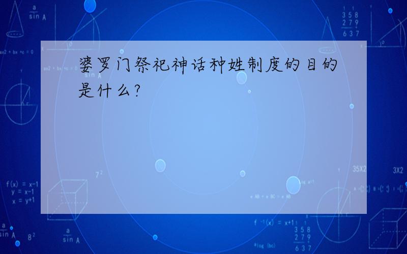 婆罗门祭祀神话种姓制度的目的是什么?