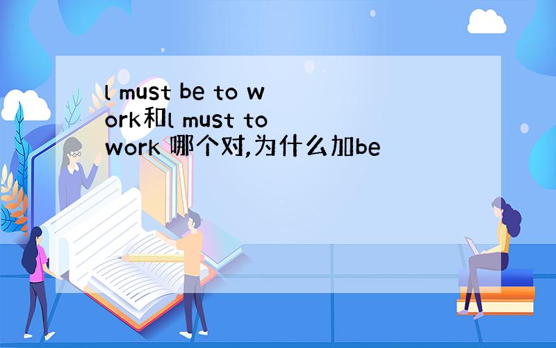 l must be to work和l must to work 哪个对,为什么加be