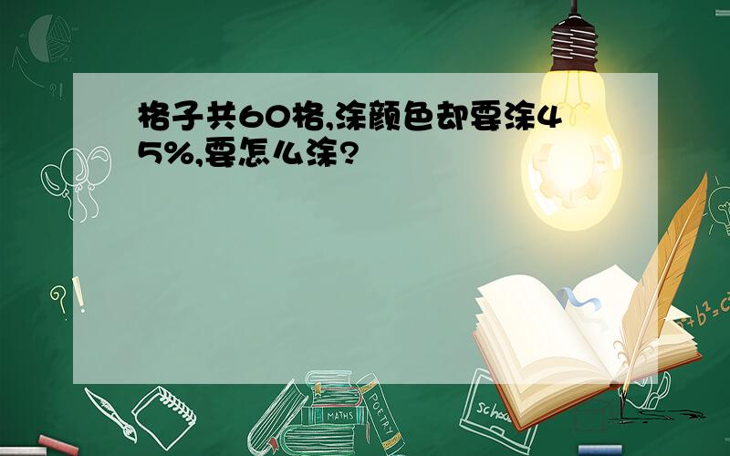 格子共60格,涂颜色却要涂45%,要怎么涂?