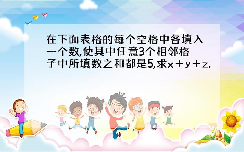 在下面表格的每个空格中各填入一个数,使其中任意3个相邻格子中所填数之和都是5,求x＋y＋z.