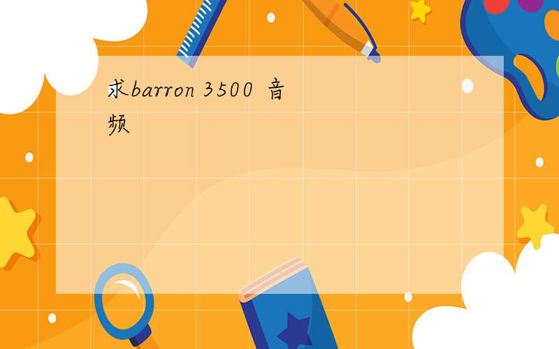 求barron 3500 音频