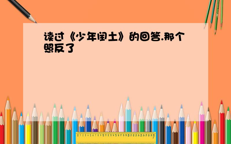 读过《少年闰土》的回答.那个照反了