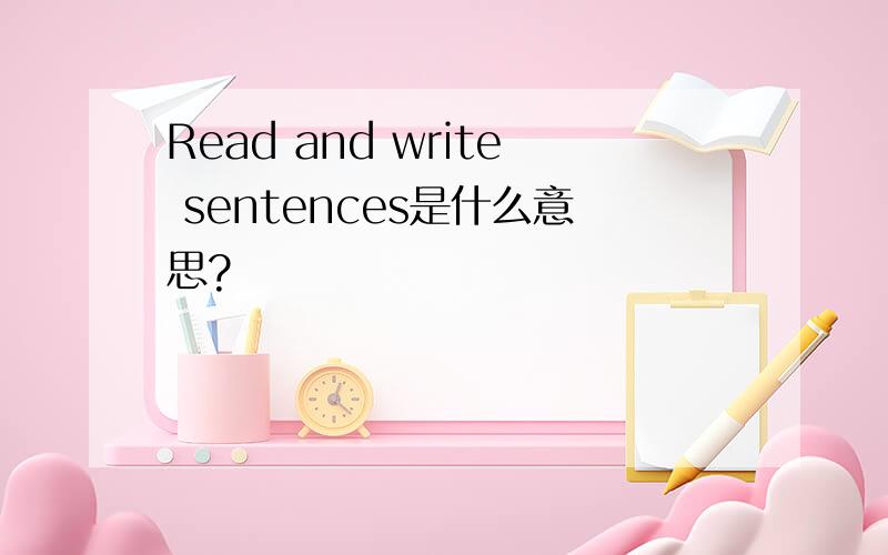 Read and write sentences是什么意思?