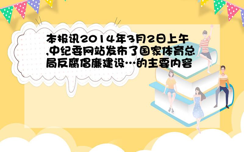 本报讯2014年3月2日上午,中纪委网站发布了国家体育总局反腐倡廉建设…的主要内容