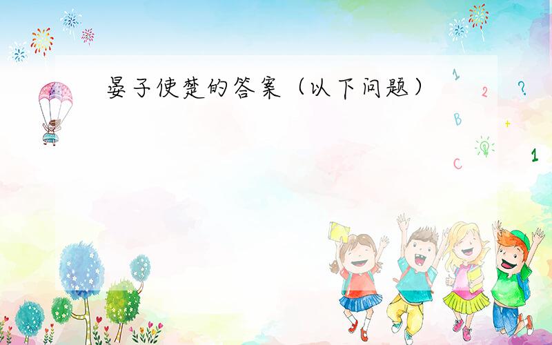 晏子使楚的答案（以下问题）