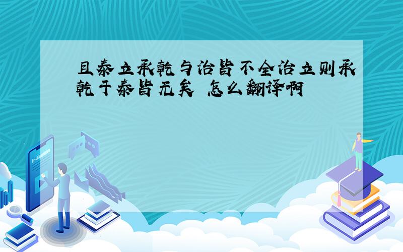 且泰立承乾与治皆不全治立则承乾于泰皆无矣 怎么翻译啊