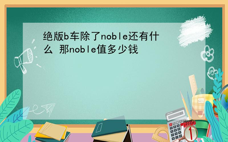 绝版b车除了noble还有什么 那noble值多少钱