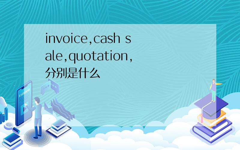 invoice,cash sale,quotation,分别是什么