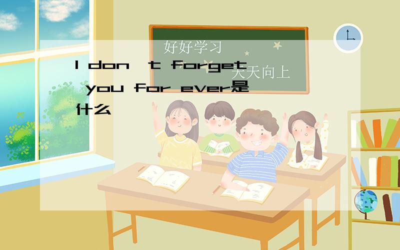 I don't forget you for ever是什么