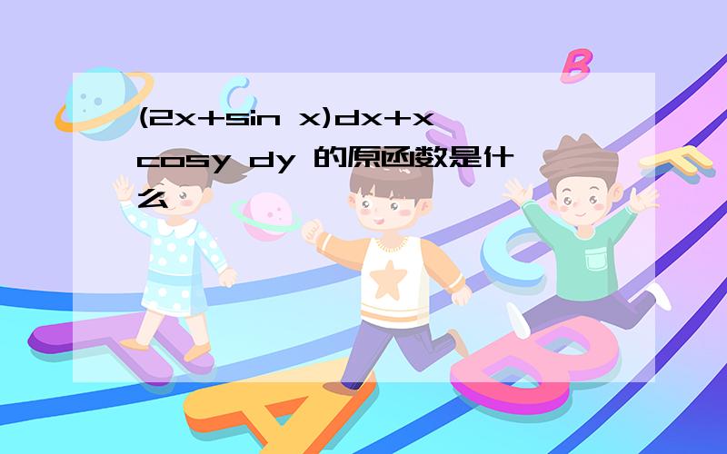 (2x+sin x)dx+xcosy dy 的原函数是什么