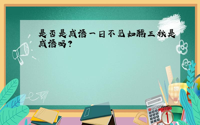 是否是成语一日不见如隔三秋是成语吗?