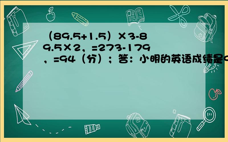 （89.5+1.5）×3-89.5×2，=273-179，=94（分）；答：小明的英语成绩是9