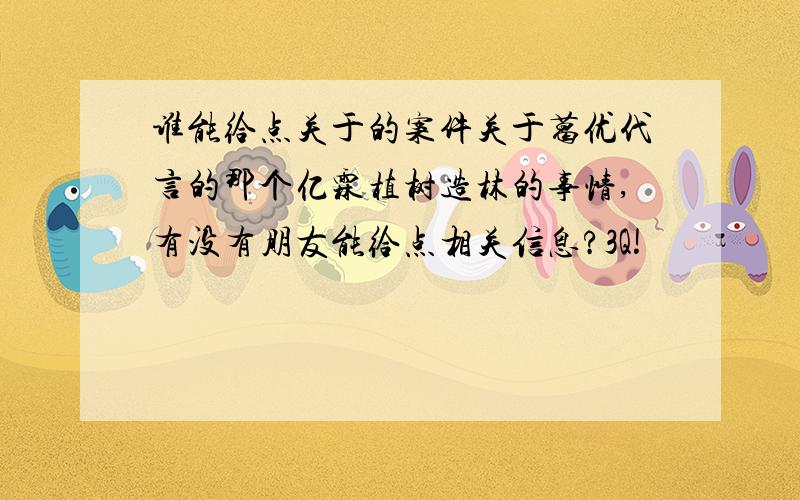 谁能给点关于的案件关于葛优代言的那个亿霖植树造林的事情,有没有朋友能给点相关信息?3Q!