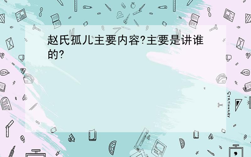 赵氏孤儿主要内容?主要是讲谁的?