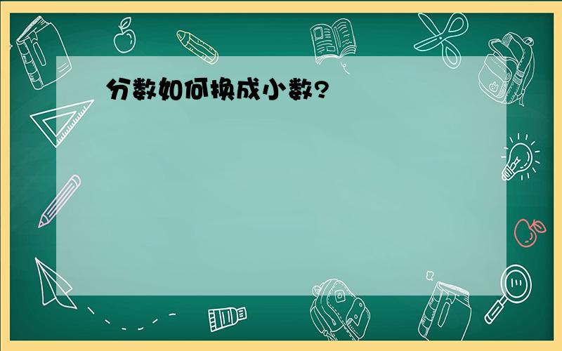 分数如何换成小数?