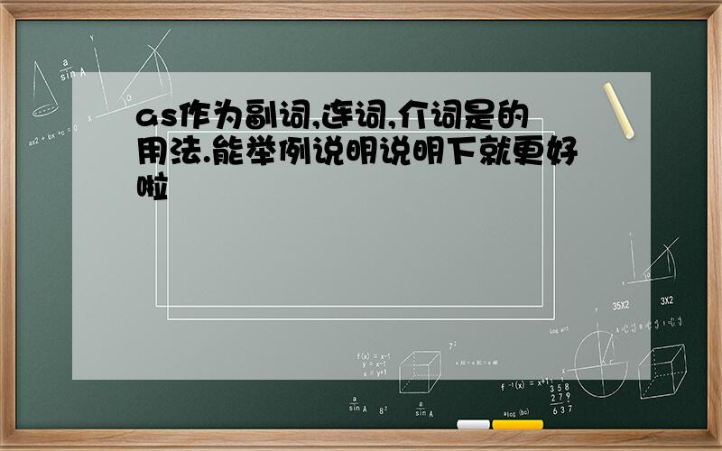 as作为副词,连词,介词是的用法.能举例说明说明下就更好啦