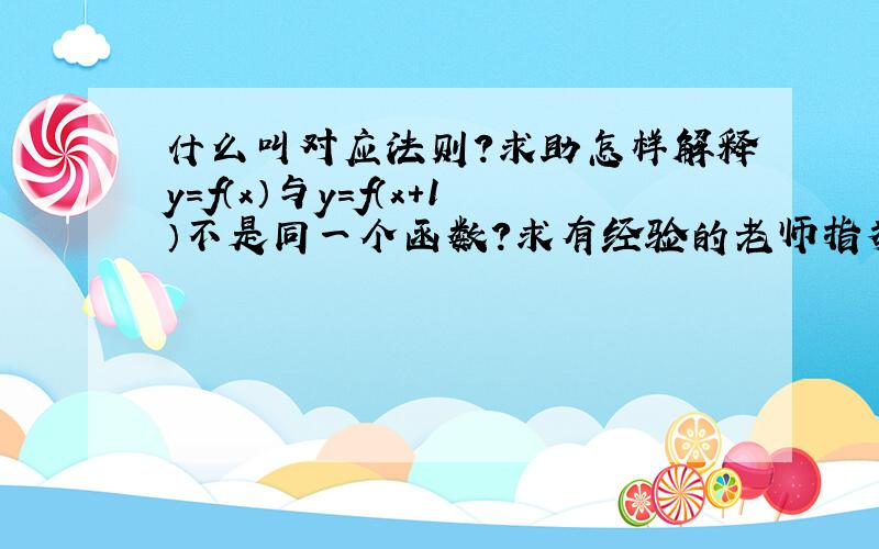 什么叫对应法则?求助怎样解释y=f（x）与y=f（x+1）不是同一个函数?求有经验的老师指教.