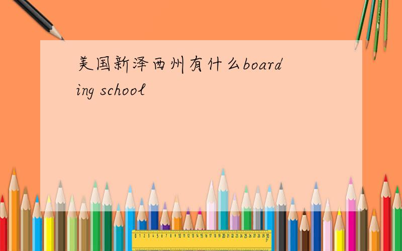 美国新泽西州有什么boarding school