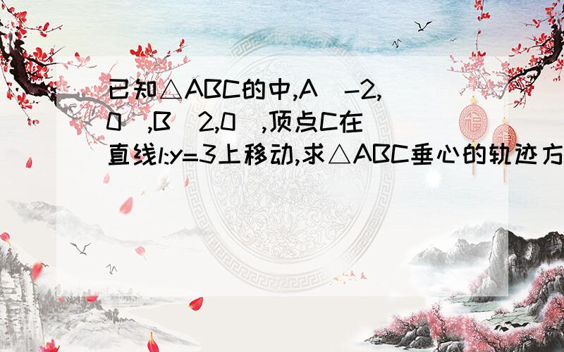 已知△ABC的中,A(-2,0),B(2,0),顶点C在直线l:y=3上移动,求△ABC垂心的轨迹方程