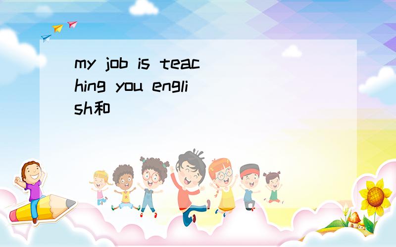 my job is teaching you english和