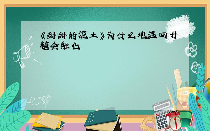 《甜甜的泥土》为什么地温回升糖会融化