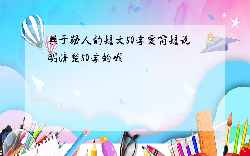 乐于助人的短文50字要简短说明清楚50字的哦