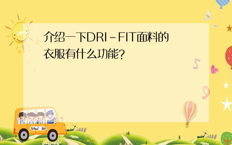 介绍一下DRI-FIT面料的衣服有什么功能?