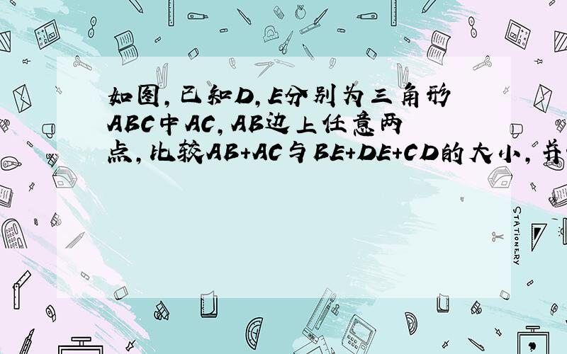 如图,已知D,E分别为三角形ABC中AC,AB边上任意两点,比较AB＋AC与BE＋DE＋CD的大小,并说明理由.