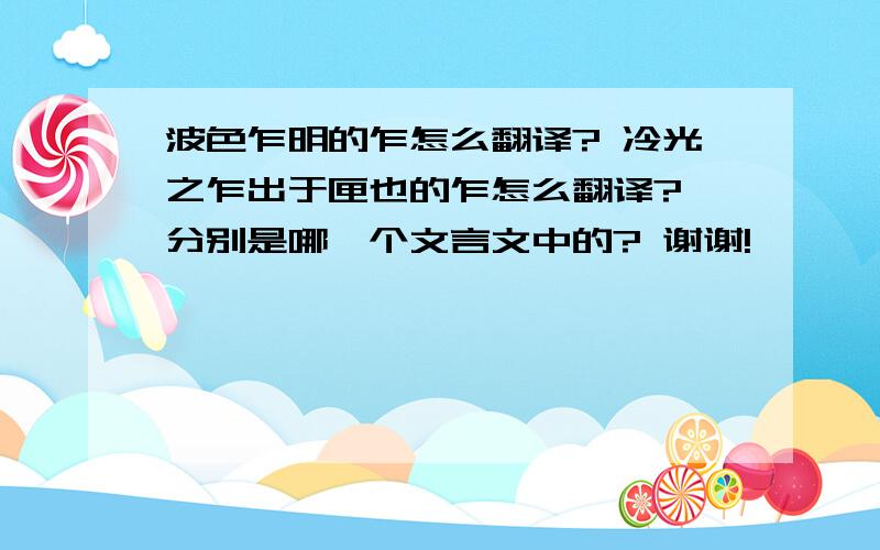 波色乍明的乍怎么翻译? 冷光之乍出于匣也的乍怎么翻译? 分别是哪一个文言文中的? 谢谢!