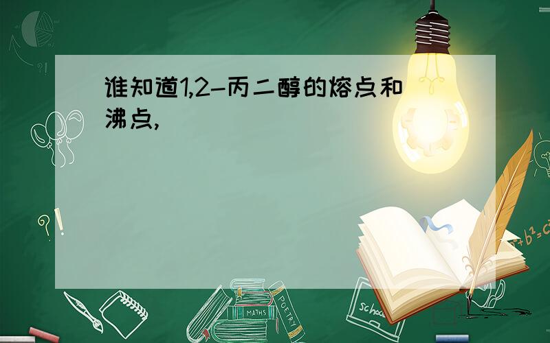 谁知道1,2-丙二醇的熔点和沸点,