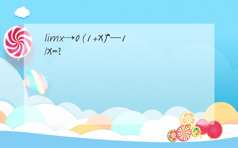 limx→0（1+X）^—1/X=?