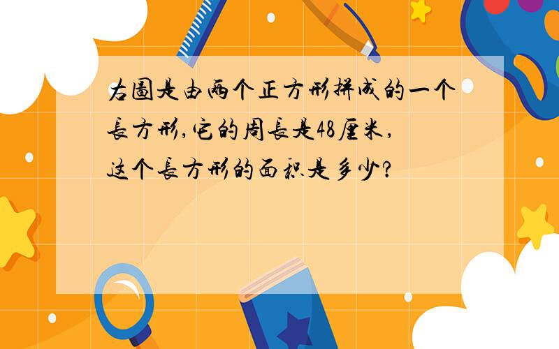 右图是由两个正方形拼成的一个长方形,它的周长是48厘米,这个长方形的面积是多少?