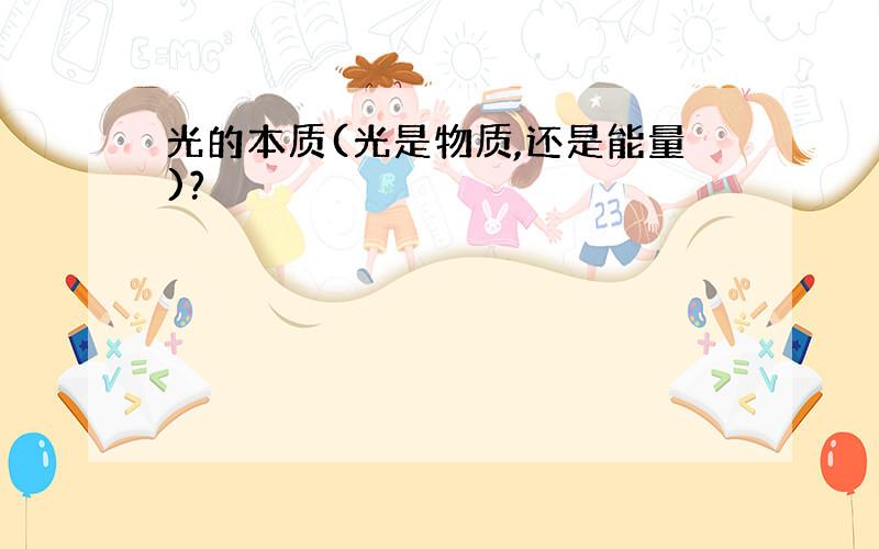 光的本质(光是物质,还是能量)?