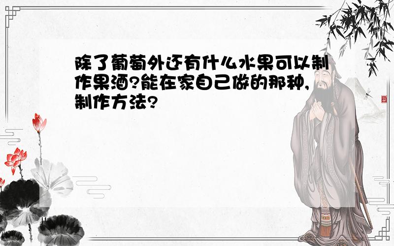 除了葡萄外还有什么水果可以制作果酒?能在家自己做的那种,制作方法?