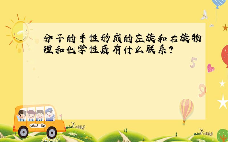 分子的手性形成的左旋和右旋物理和化学性质有什么联系?