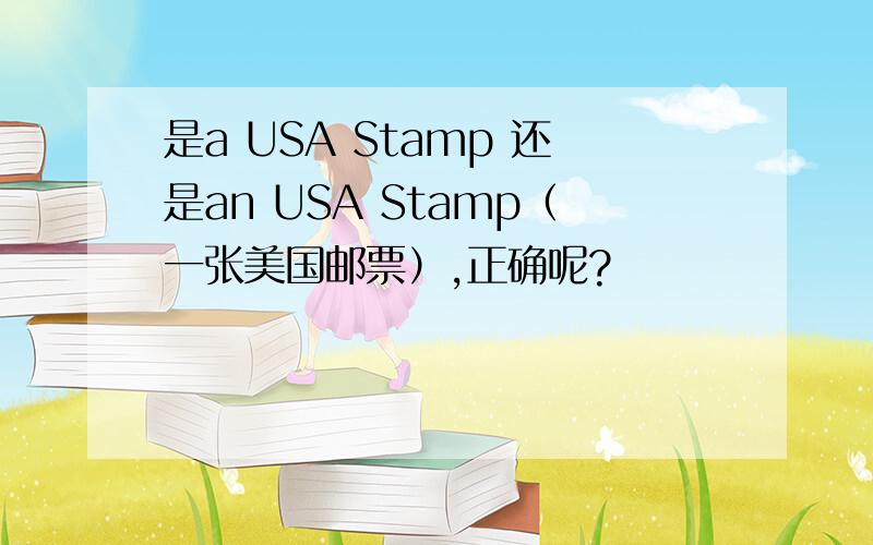 是a USA Stamp 还是an USA Stamp（一张美国邮票）,正确呢?