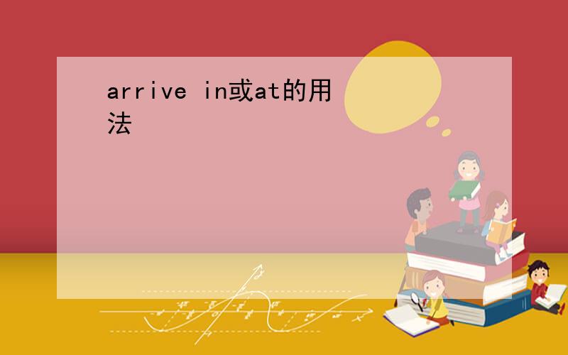 arrive in或at的用法