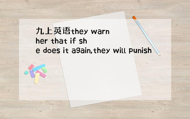 九上英语they warn her that if she does it again,they will punish