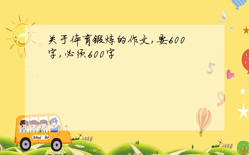 关于体育锻炼的作文,要600字,必须600字